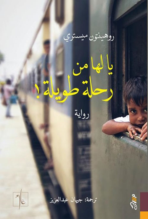 يالها من رحلة طويلة !