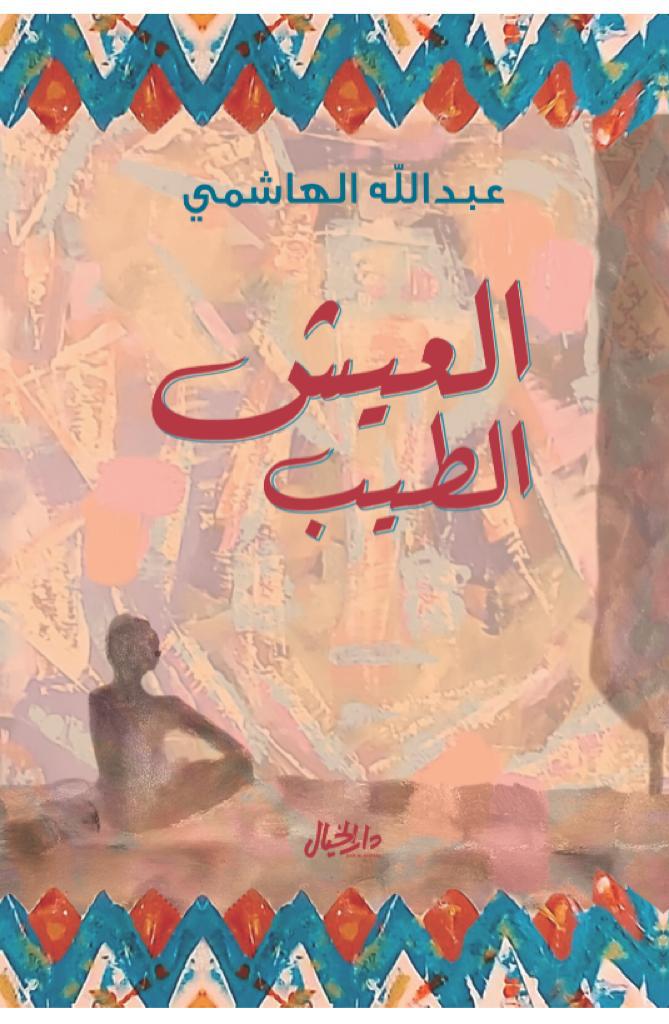 العيش الطيب