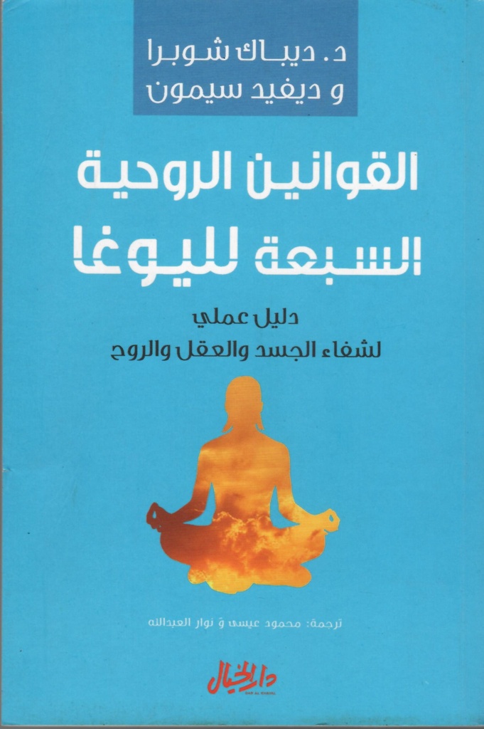 القوانين الروحية السبعة لليوغا