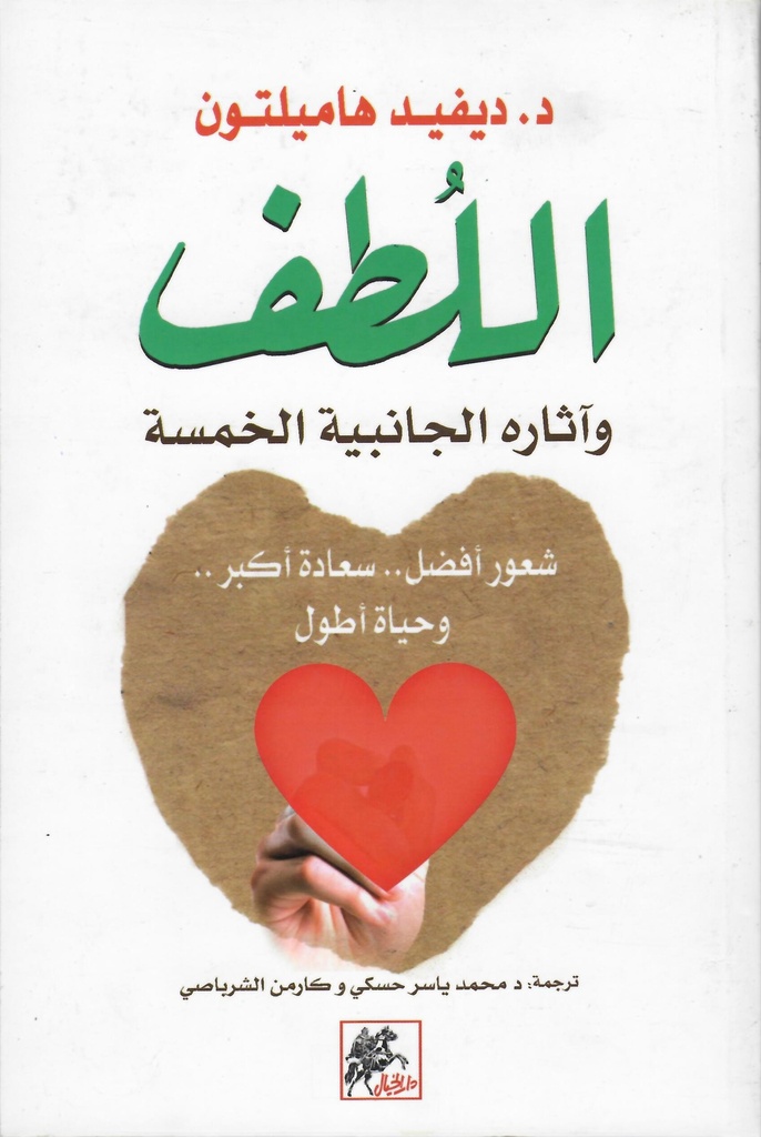 اللطف وآثاره الجانبية الخمسة