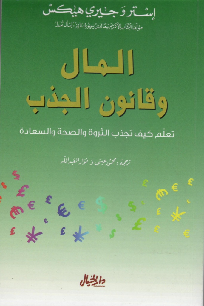 المال وقانون الجذب