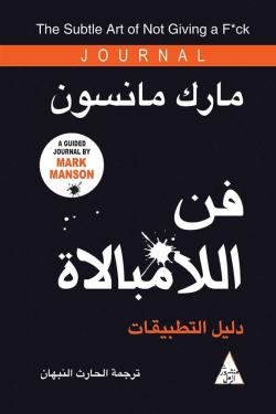 فن اللامبالاة (جورنال)