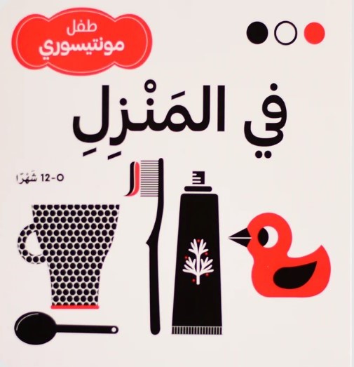 في المنزل - طفل مونتيسوري