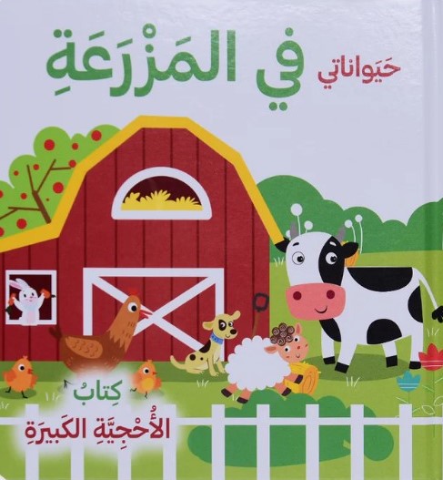  حيواناتي في المزرعة - كتاب الأحجية الكبيرة