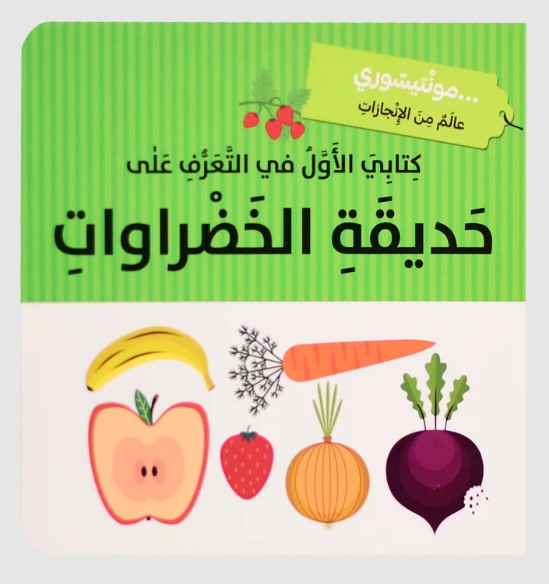  كتابي الاول في التعرف على حديقة الخضراوات -  مونتيسوري