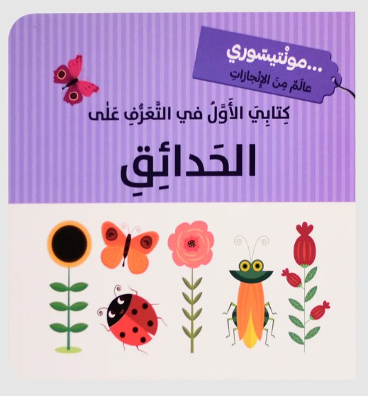 كتابي الاول في التعرف على الحدائق -  مونتيسوري