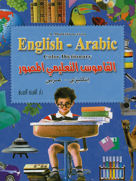 القاموس التعليمي المصور إنكليزي-عربي