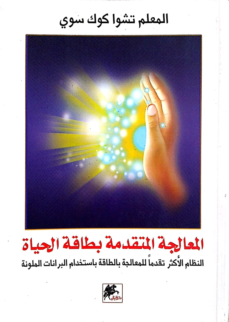 المعالجة المتقدمة بطاقة الحياة