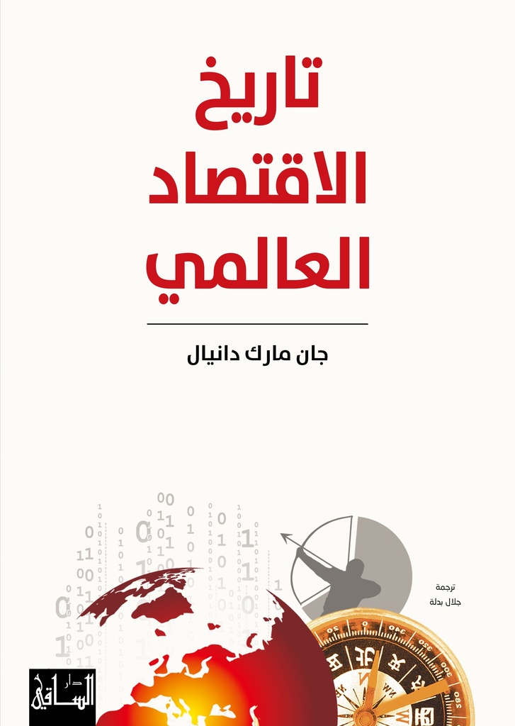 تاريخ الأقتصاد العالمي
