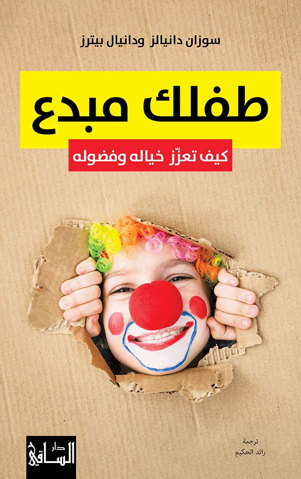 طفلك مبدع - كيف تعزز خياله وفضوله