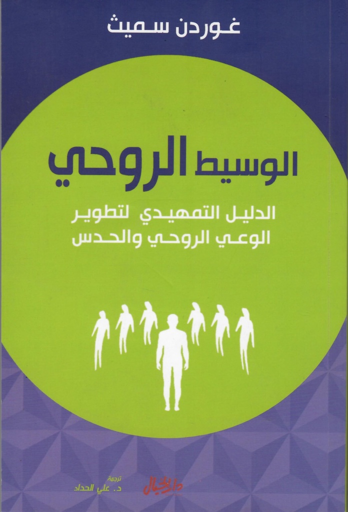 الوسيط الروحي