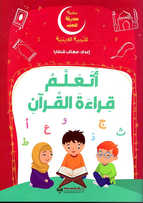 سلسلة حديقة الحب - أتعلم قراءة القرآن