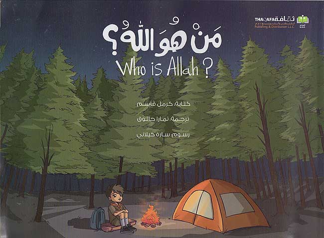 من هو الله