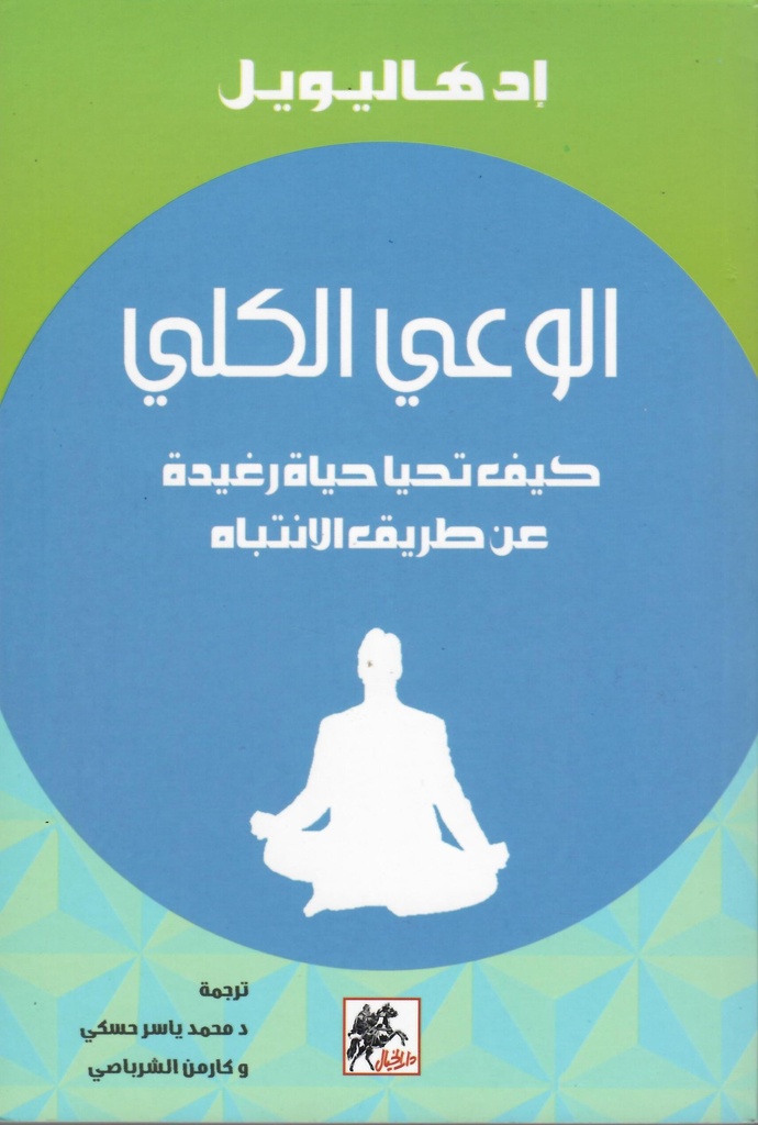 الوعي الكلي