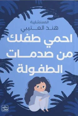 احمي طفلك من صدمات الطفولة