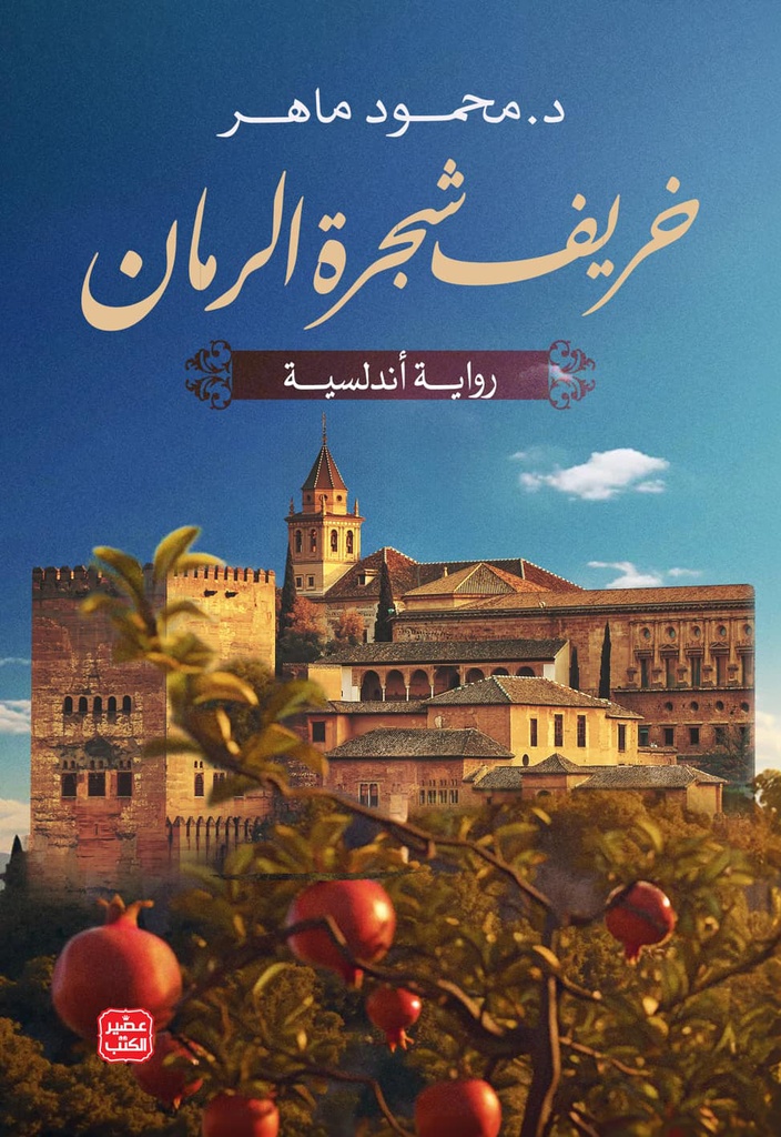 خريف شجرة الرمان
