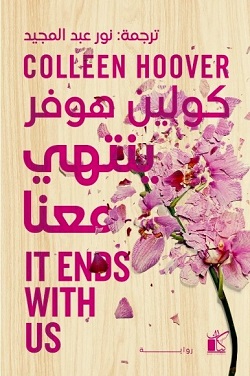 ينتهي معنا