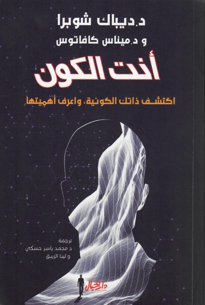 أنت الكون: اكتشف ذاتك الكونية واعرف اهميتها