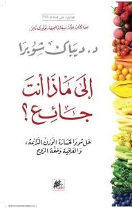 إلى ماذا أنت جائع ؟