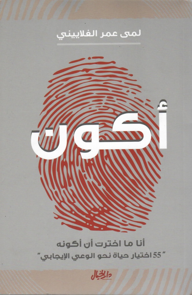 أكون - أنا ما اخترت أن أكونه