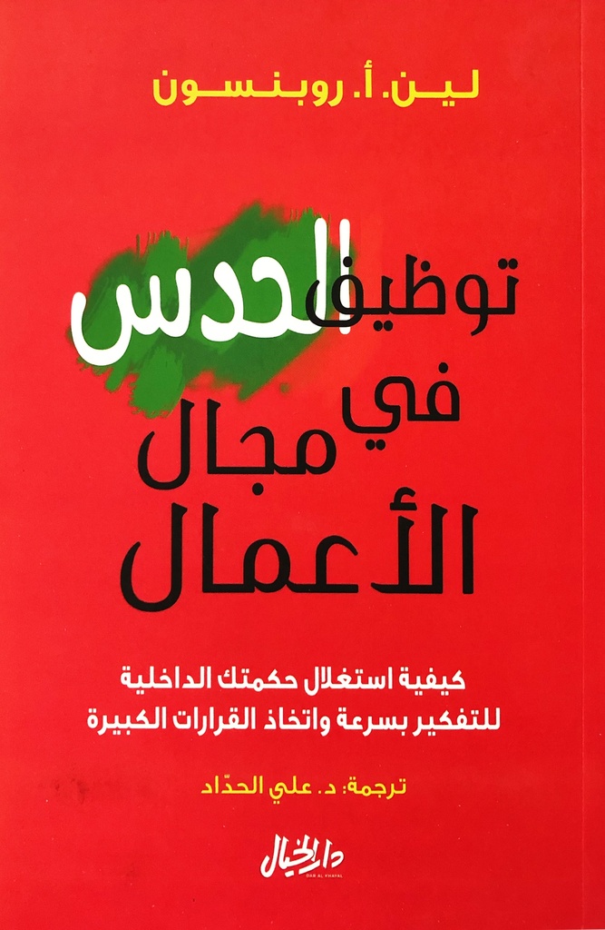 توظيف الحدس في مجال الأعمال