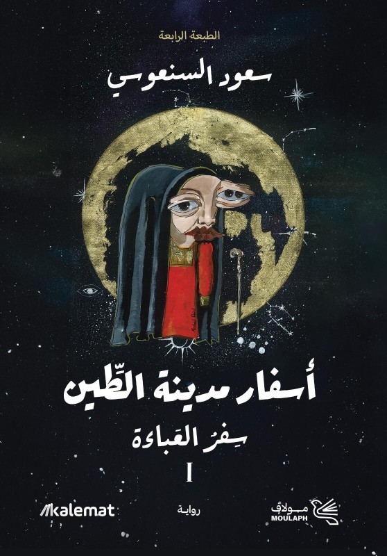 اسفار مدينة الطين 1/2