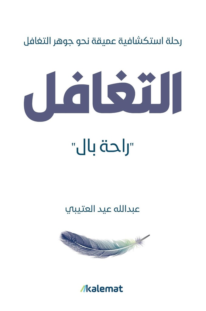 التغافل
