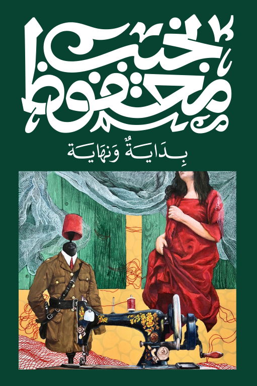 بداية ونهاية