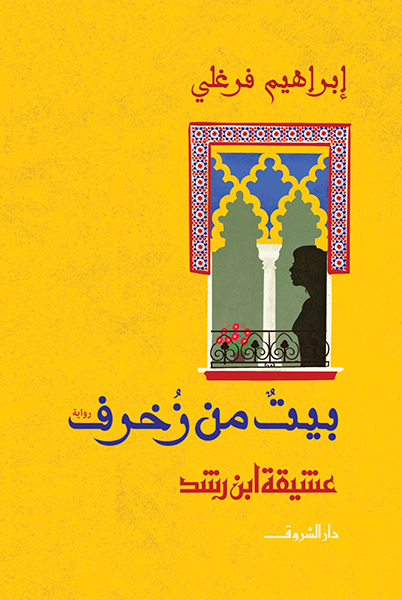 بيت من زخرف
