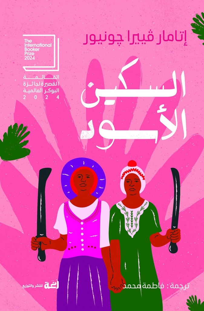 السكين الأسود