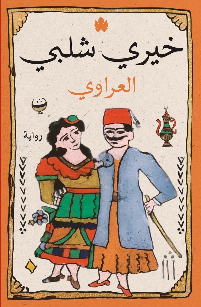 العراوي