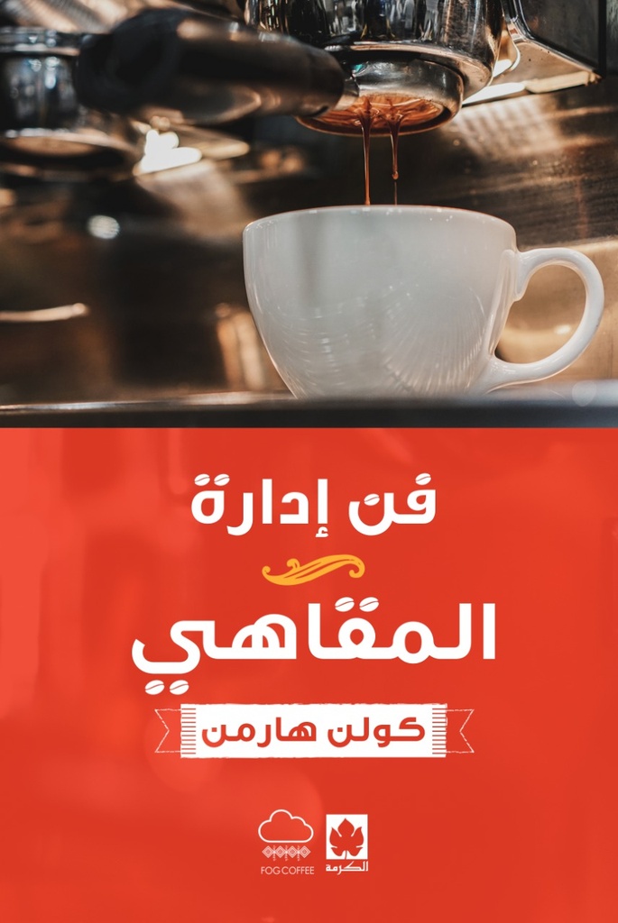 فن إدارة المقاهي