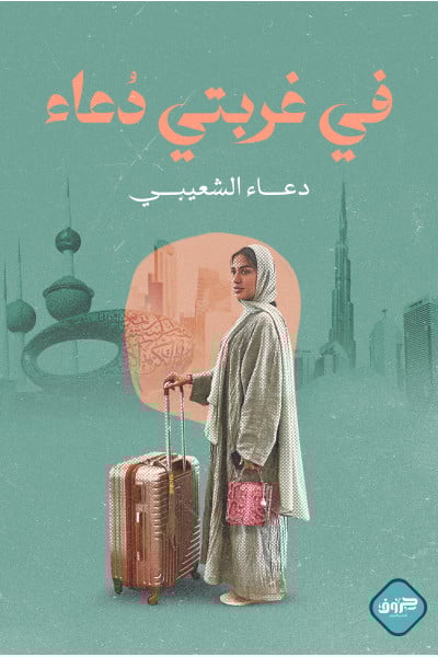 في غربتي دعاء 
