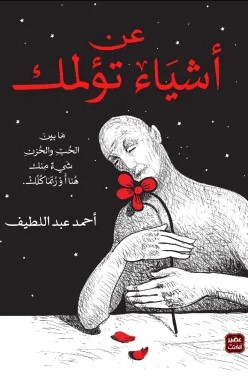 عن أشياء تؤلمك طبعة مصورة