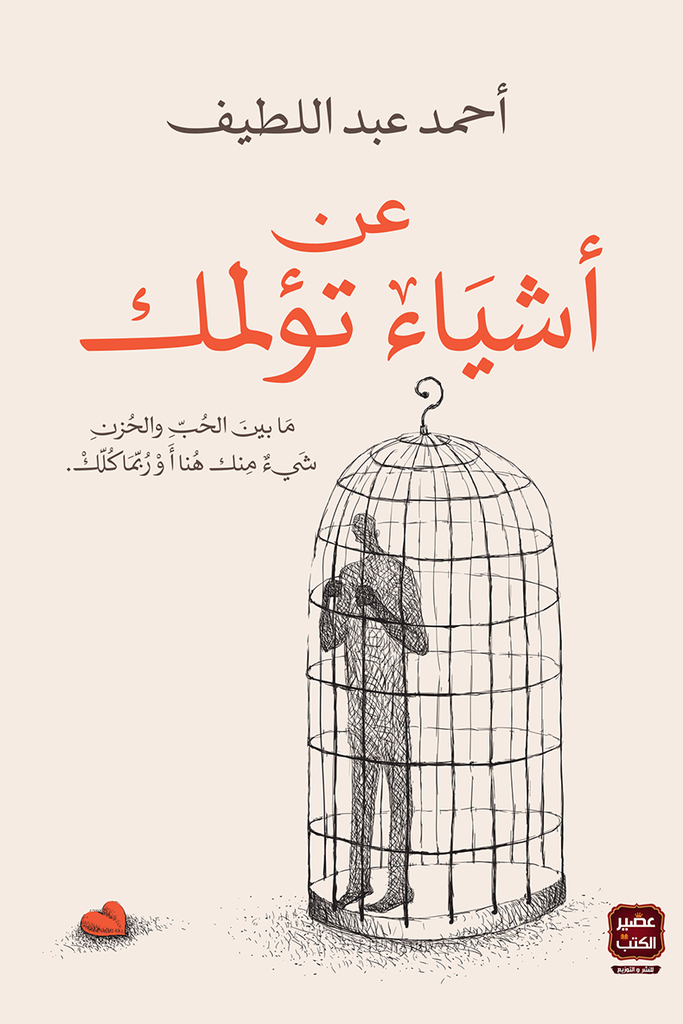 عن أشياء تؤلمك (ما بين الحب والحزن شئ منك هنا أو ربما كلك )