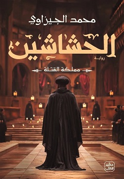 الحشاشين ( مملكة القتلة )