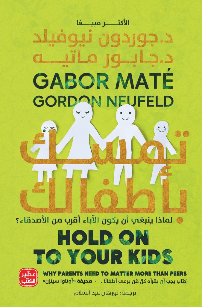 تمسك بأطفالك (لماذا ينبفي أن يكون الآباء أقرب من الأصدقاء ؟)