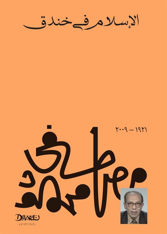 الاسلام فى خندق