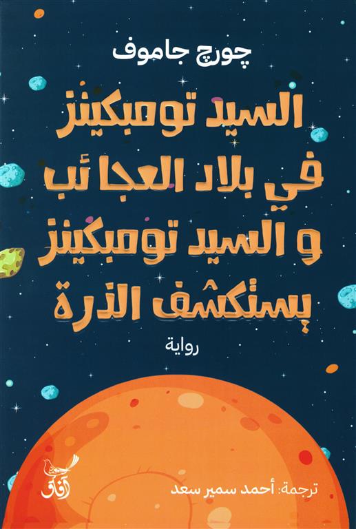 السيد تومبكينز فى بلاد العجائب والسيد تومبكينز يستكشف الذرة