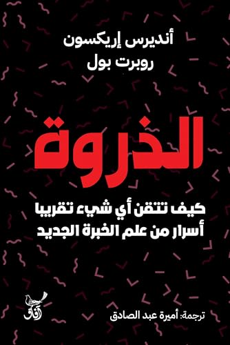 الذروة 