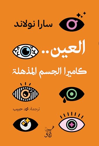 العين كاميرا الجسم المذهلة