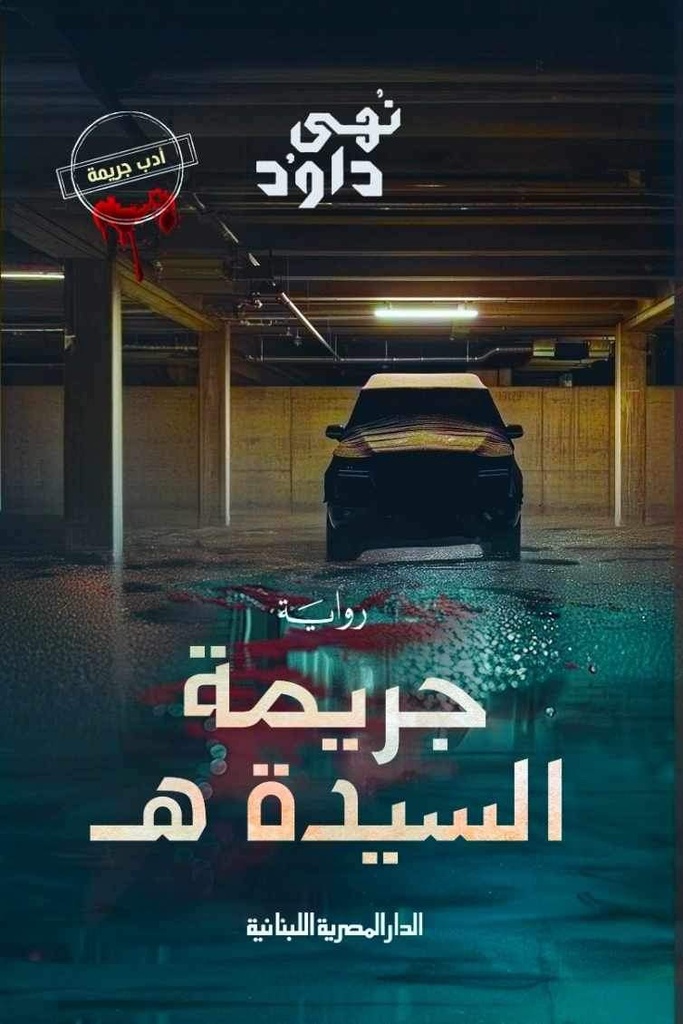 جريمة السيدة  هـ