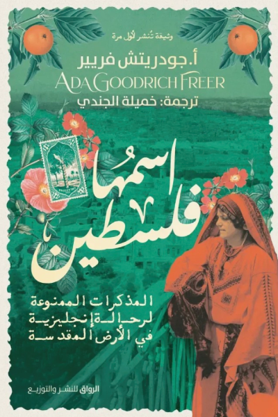 اسمها فلسطين