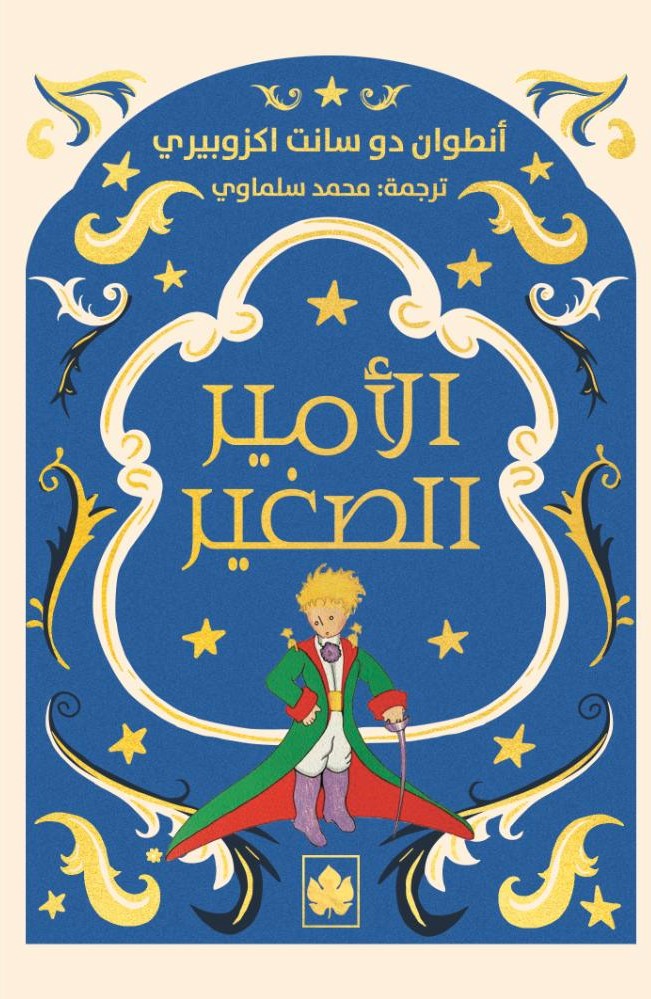 الأمير الصغير