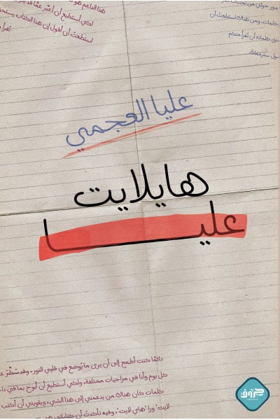 هايلايت عليا