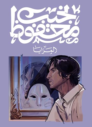 المرايا