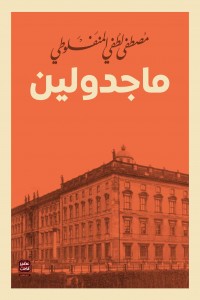 ماجدولين 