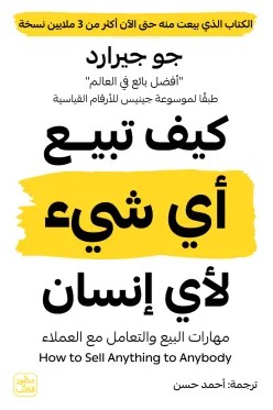 كيف تبيع أي شئ لأي انسان