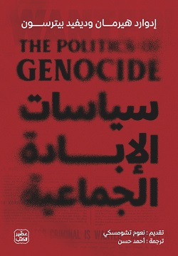 سياسات الابادة الجماعية