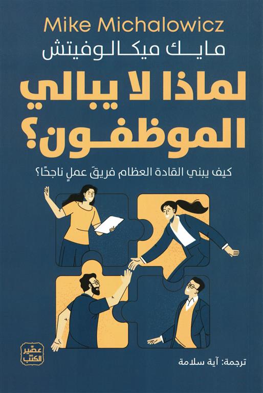 لماذا لا يبالي الموظفون